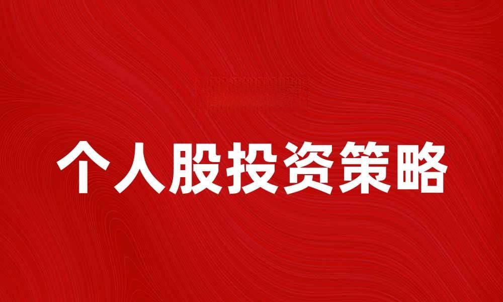 个人股投资策略解析，助你实现财富增值
