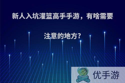 灌篮高手手游新手攻略：任务、球员、技能全方位解析