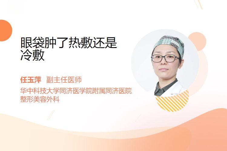 眼袋肿了热敷还是冷敷