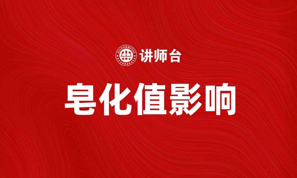 深入了解皂化值对油脂品质的影响与应用
