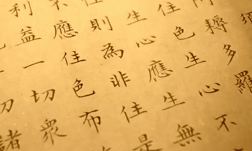 《金刚经》是哪个教派的经典？