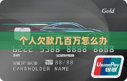 个人欠款几百万怎么办？八大应对策略助你走出债务困境