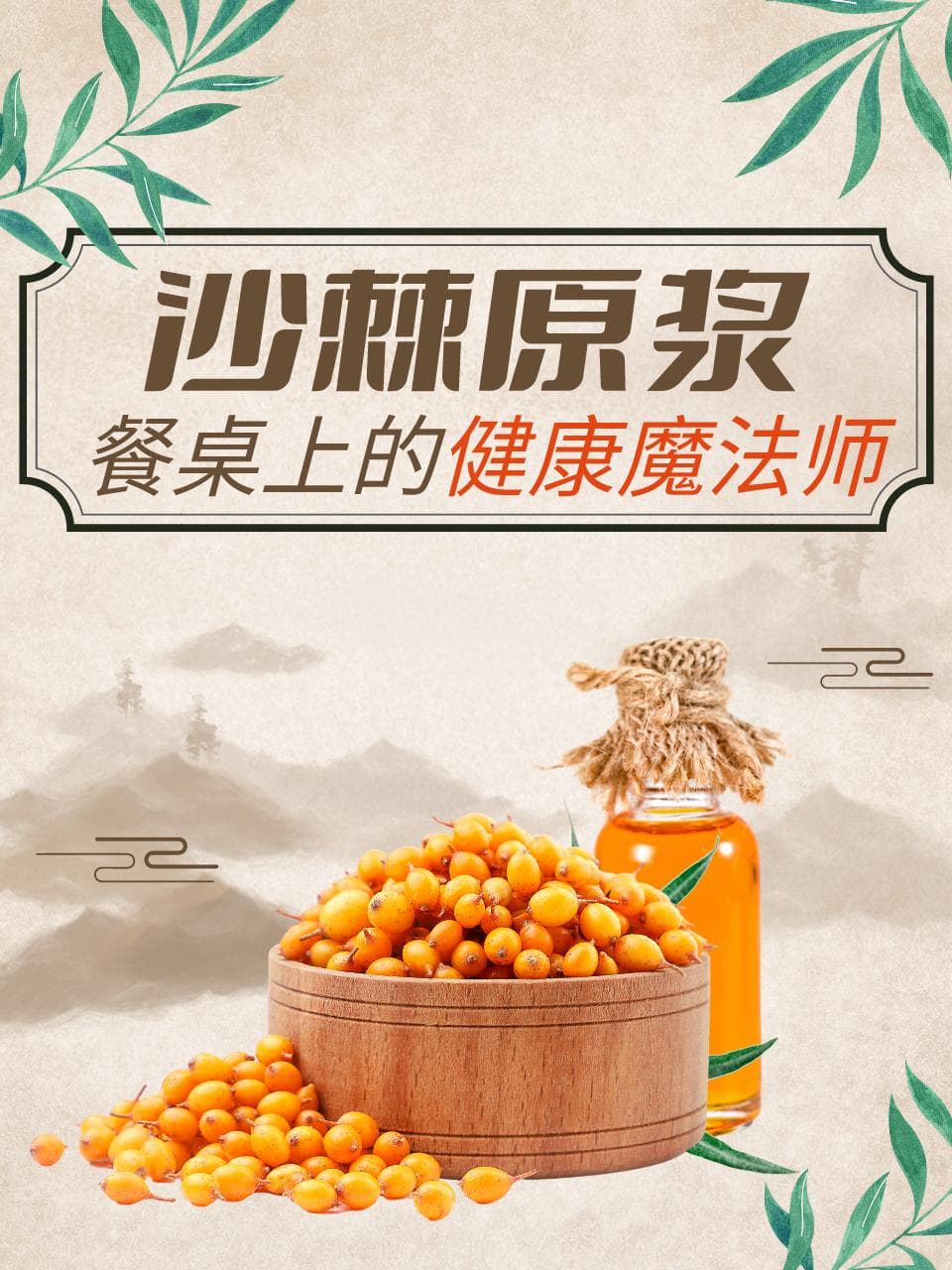 沙棘原浆：维C含量超柠檬，增强免疫又护心