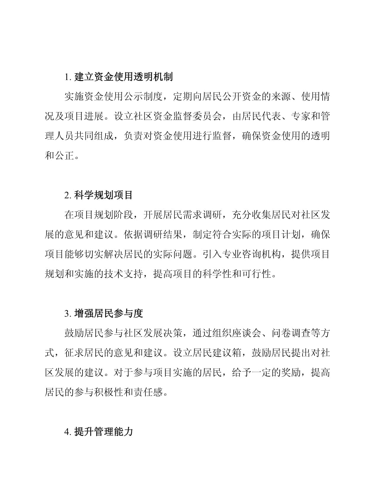 社区发展资金专用的执行措施