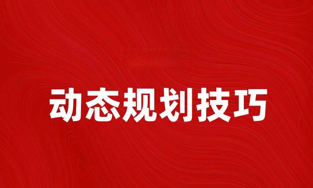 掌握动态规划技巧，轻松解决复杂问题