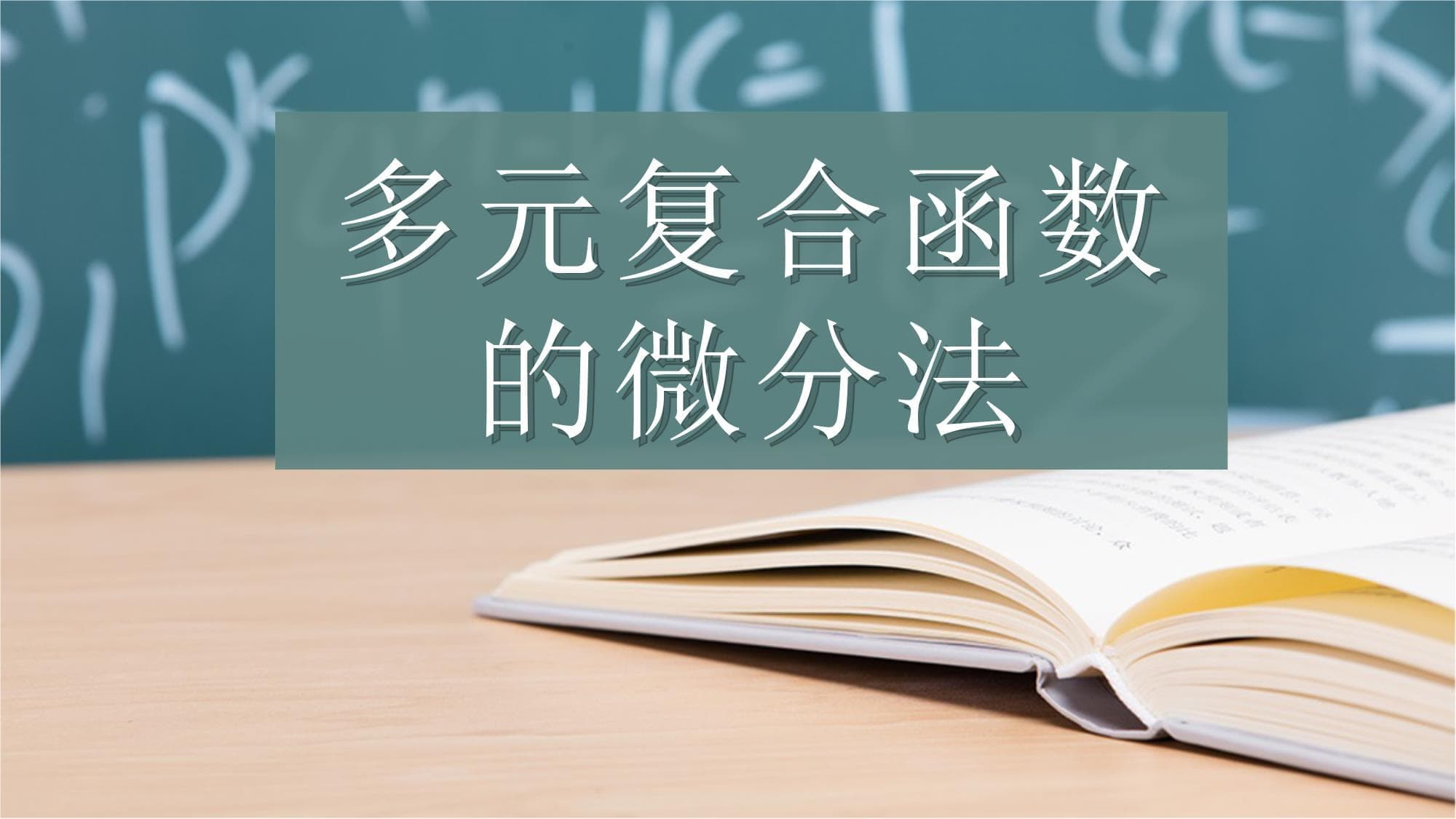 多元复合函数的微分法