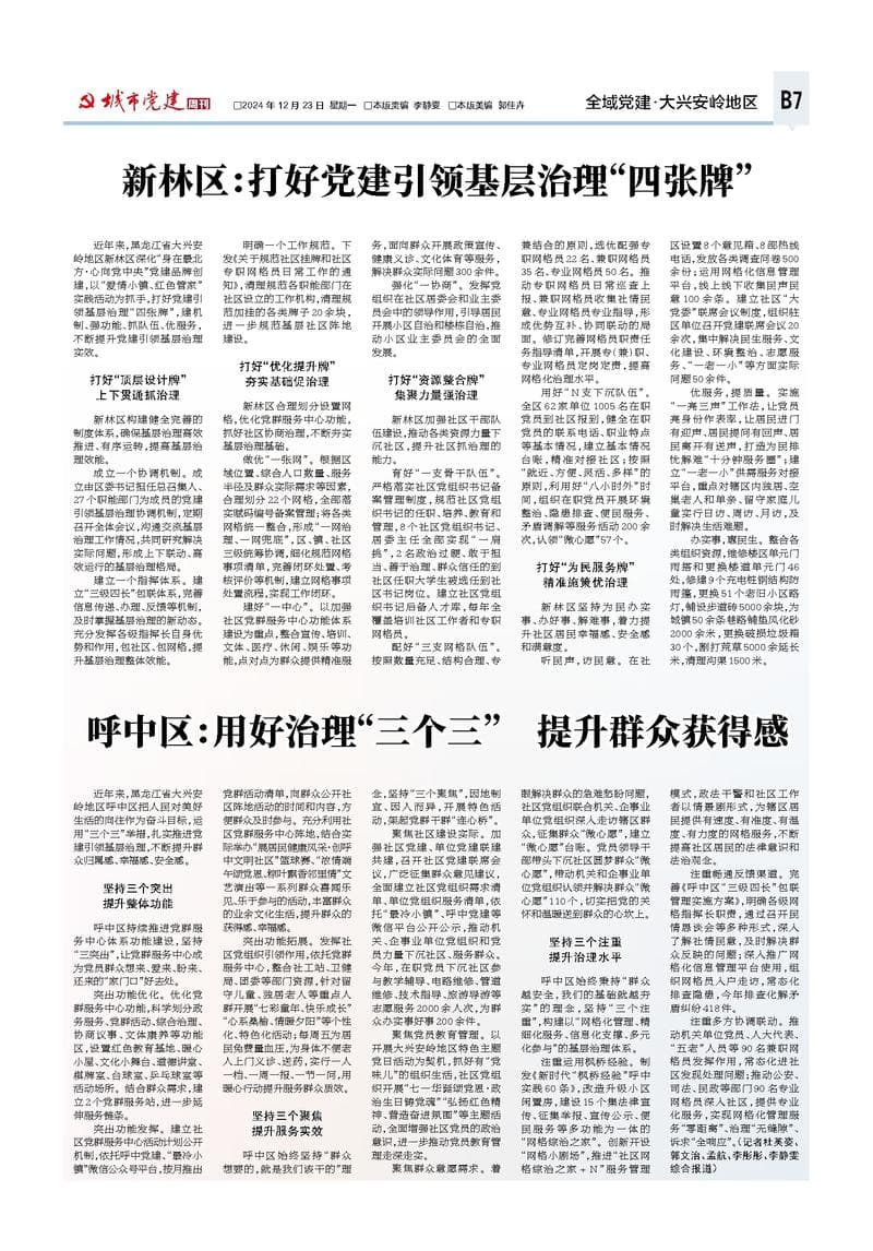 呼中区：用好治理"三个三" 提升群众获得感