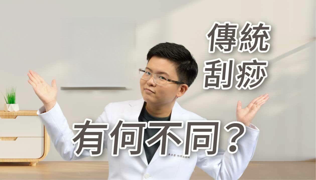 科學刮痧與傳統刮痧有什麼不一樣？