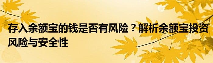 存入余额宝的钱是否有风险？解析余额宝投资风险与安全性