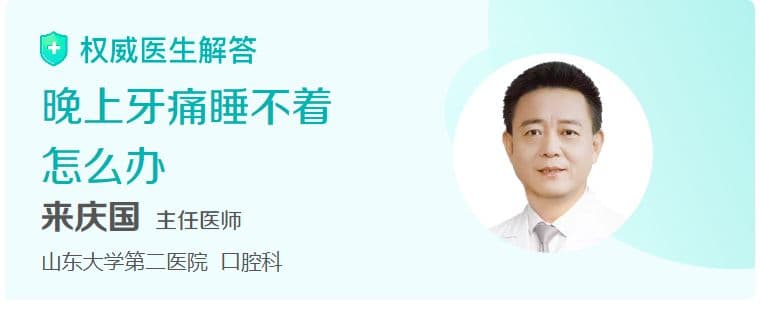晚上牙痛睡不着怎么办