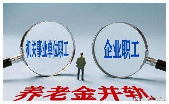 养老保险改革后，退休“中人”待遇的三个变化？为啥还在预发？
