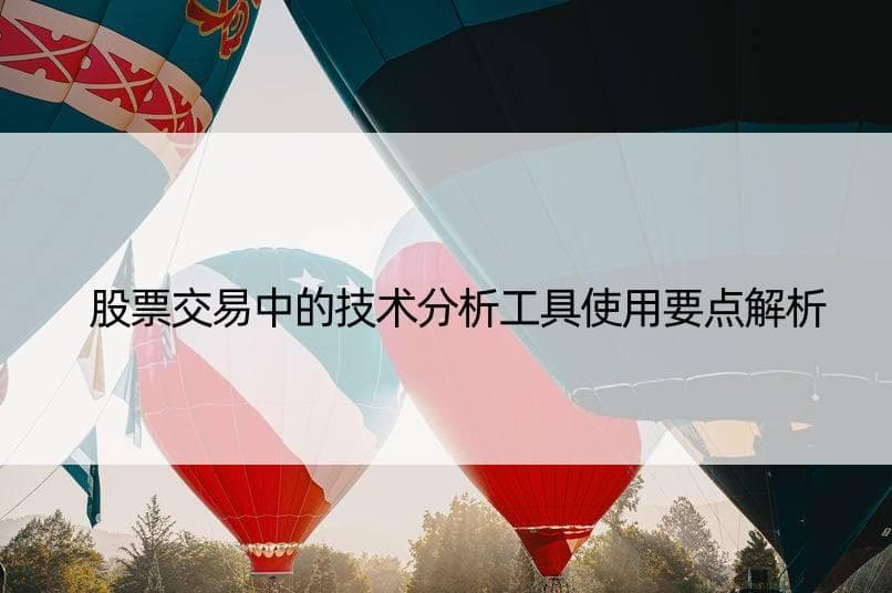 股票交易中的技术分析工具使用要点解析