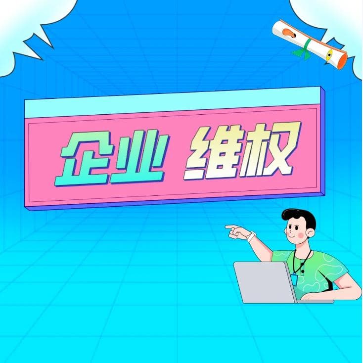 企业通过媒体发布维权可以这样做