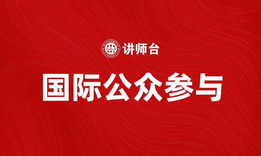 国际公众参与全球治理的重要性分析