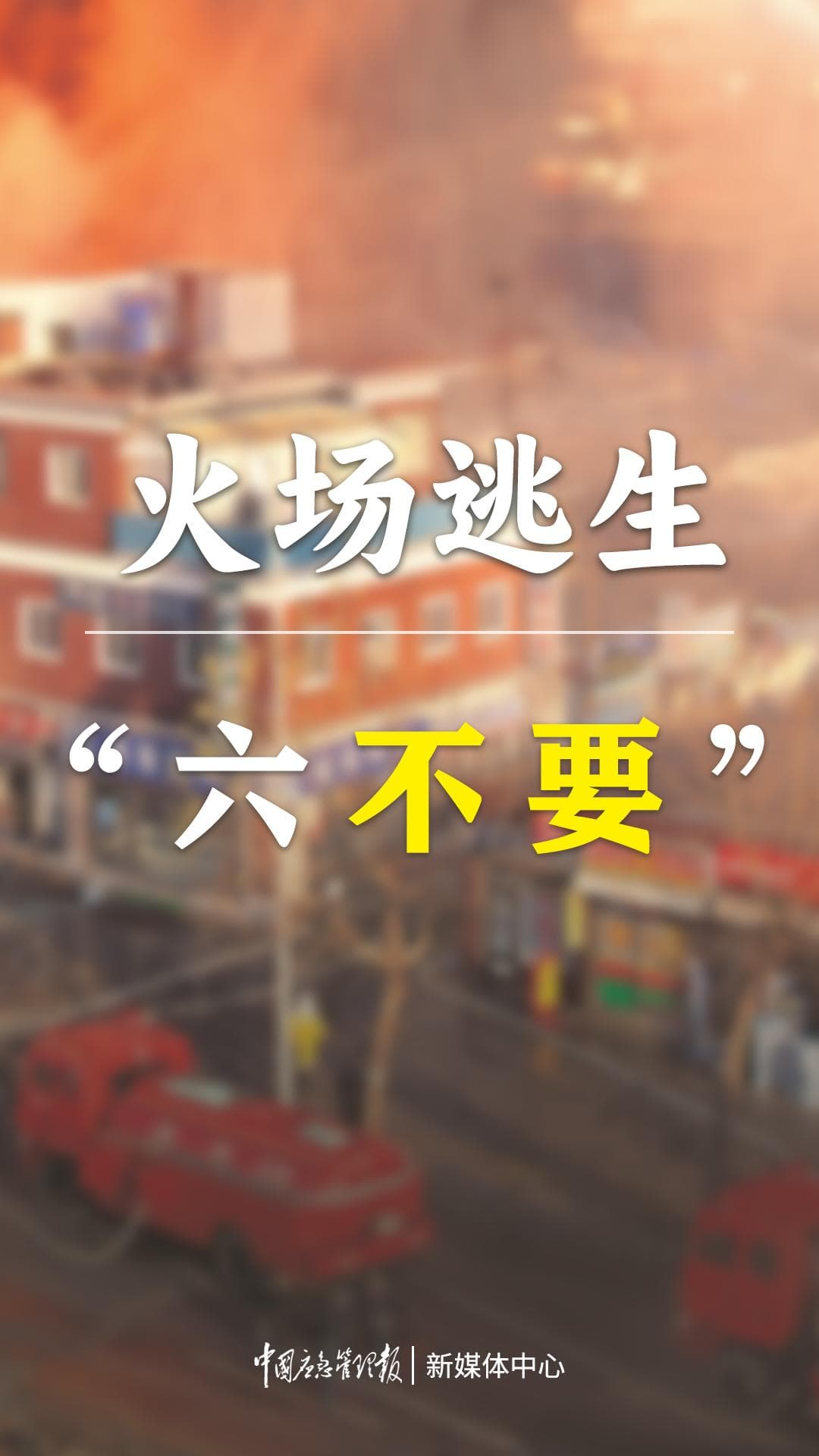 谨记！火灾如何逃生自救？这些干货请你收下！