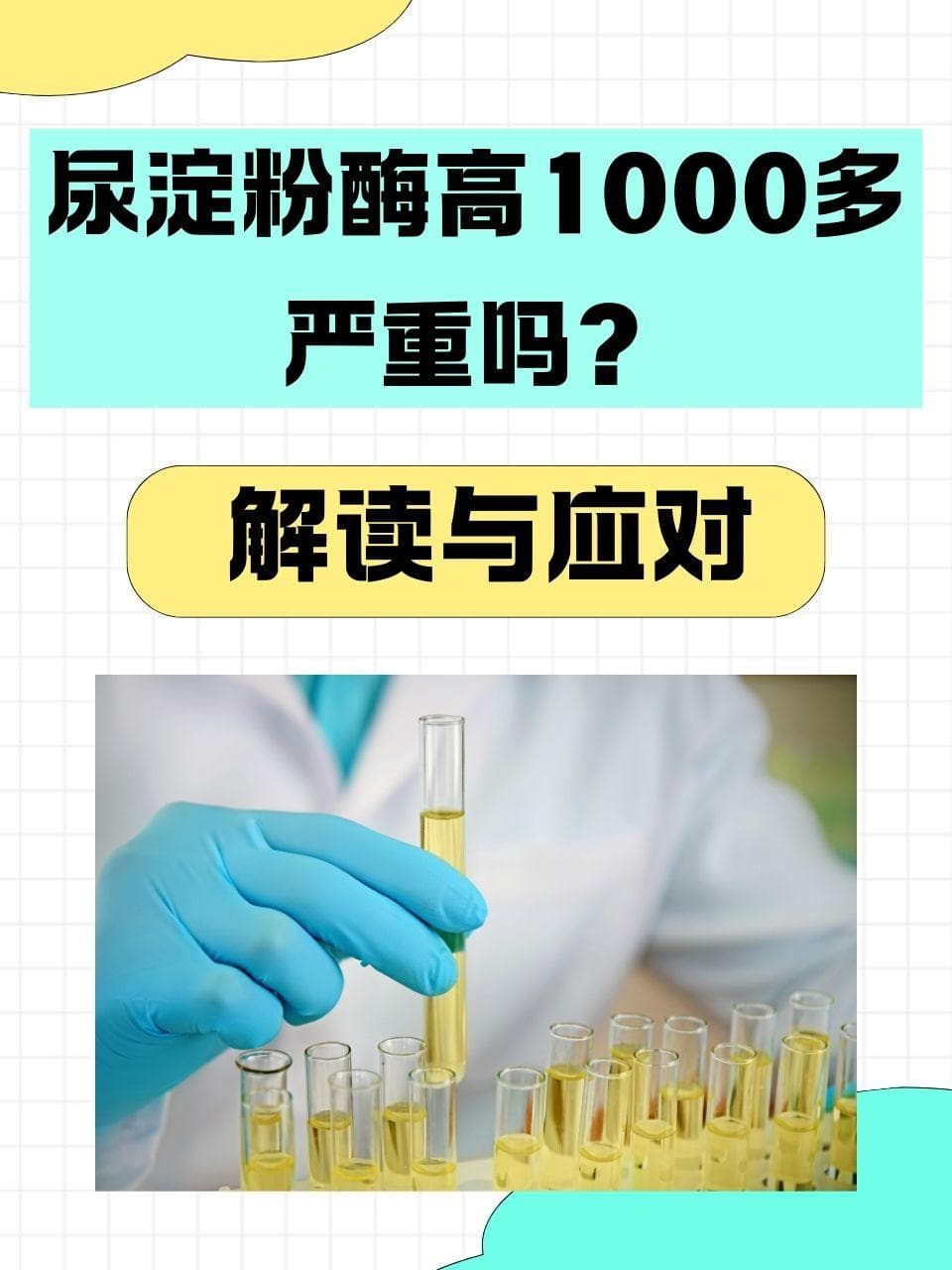 尿淀粉酶高1000多，严重吗？解读与应对