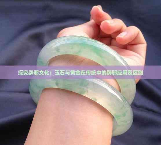 探究辟邪文化：玉石与黄金在传统中的辟邪应用及区别