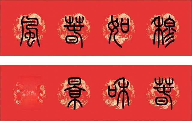 邓石如篆书春联：以独特艺术魅力迎接新春