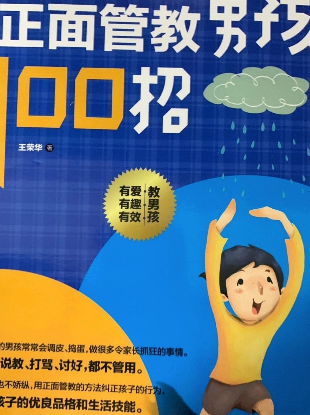 《正面管教男孩 100 招》：正确引导孩子成长的行为指南