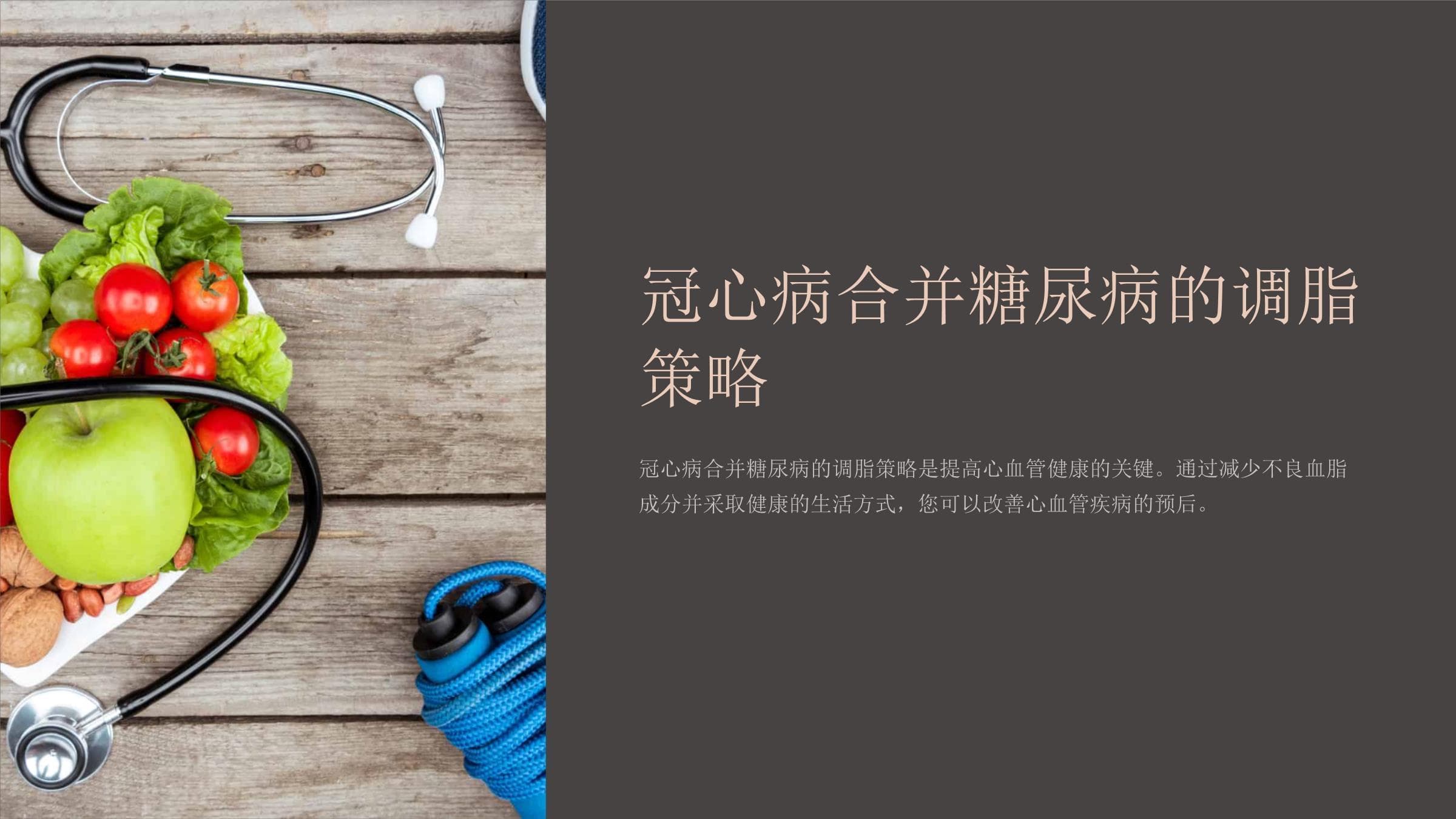 冠心病合并糖尿病的调脂策略