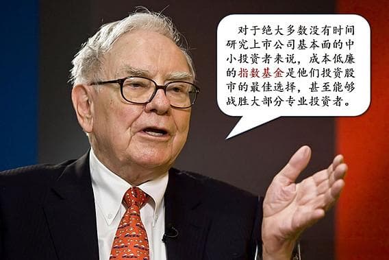 连巴菲特都推荐的指数基金，到底好在哪里？