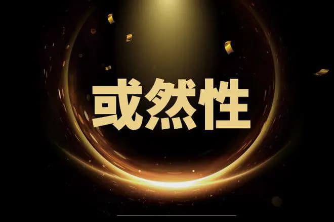 或然性：我们究竟能不能把握真相及真理