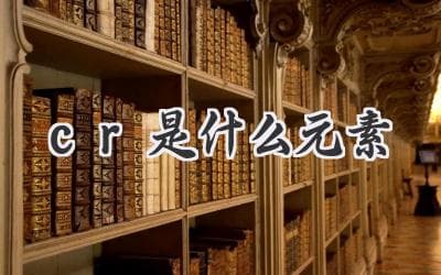 Cr是什么元素？深入了解铬的特性、用途与影响