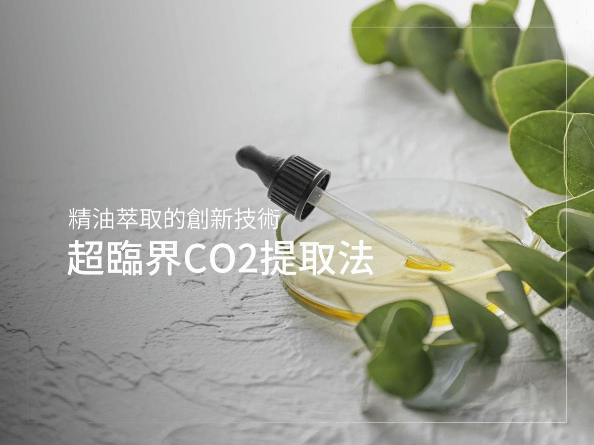 精油萃取的創新技術：超臨界CO2提取法