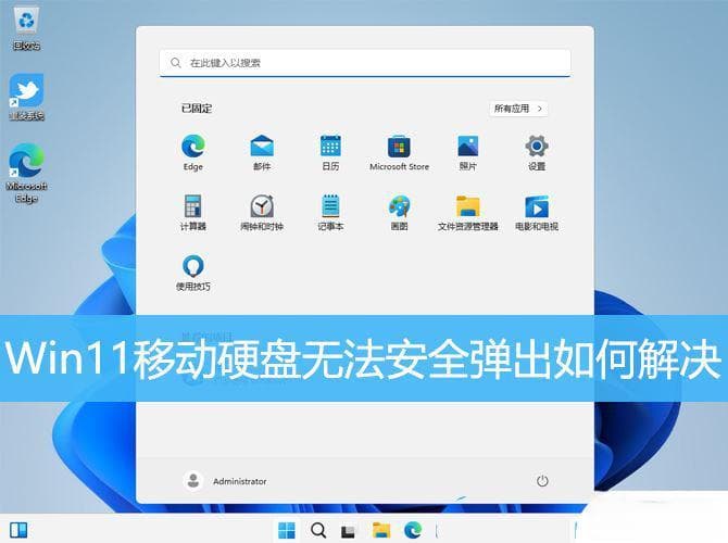 Win11无法安全弹出移动硬盘？三种实用解决方案帮你轻松应对