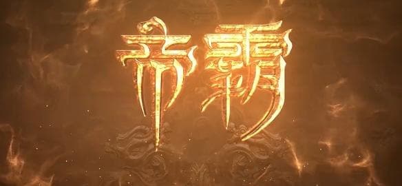 《帝霸》境界等级划分详细介绍