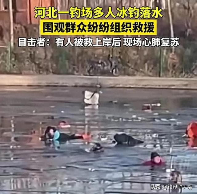 突发！河北一冰钓场多人落水，目击者：冰面被钓鱼人钻成了筛子