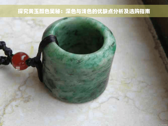 探究黄玉颜色奥秘：深色与浅色的优缺点分析及选购指南