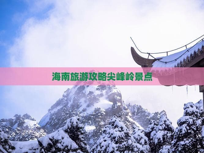 海南旅游攻略：尖峰岭景点介绍与自驾游全攻略