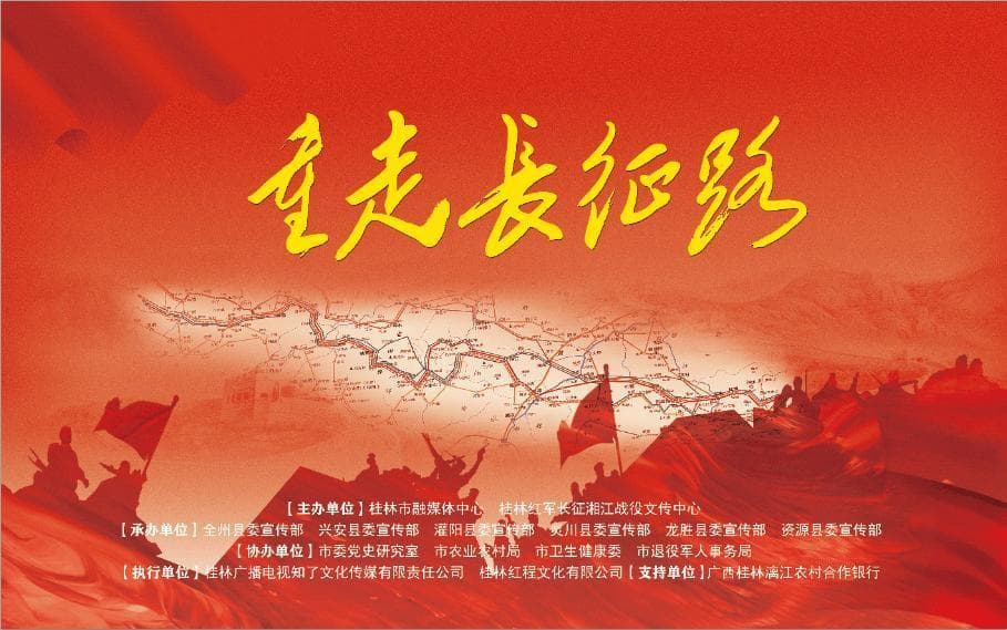 “纪念红军长征出发九十周年·重走长征路”活动启动