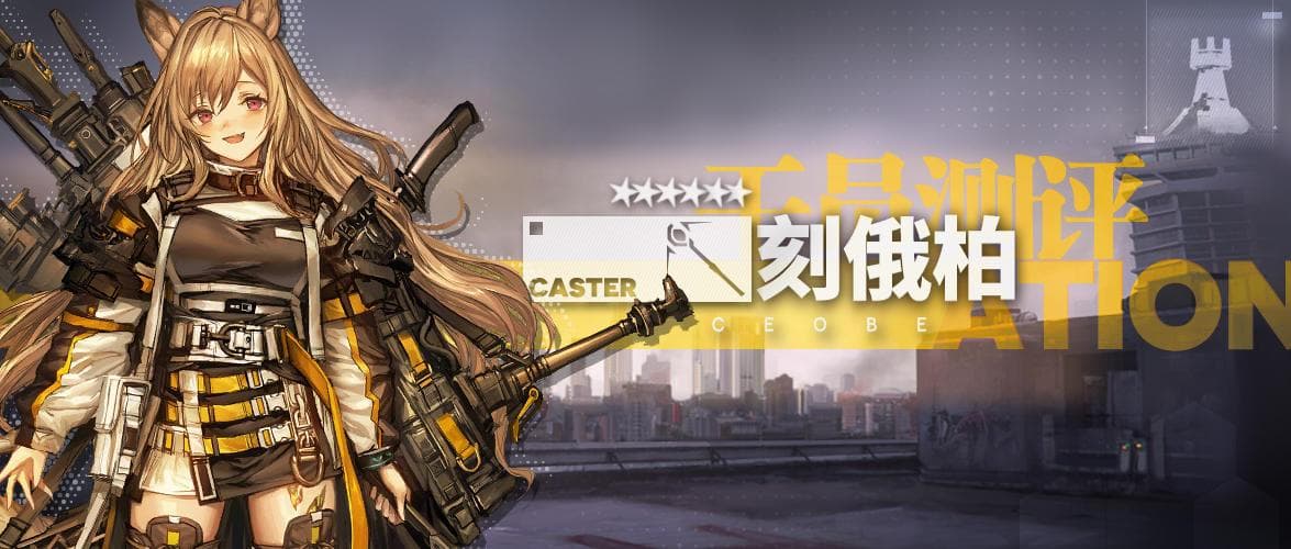 明日方舟【干员测评】刻俄柏篇：咬你哦！