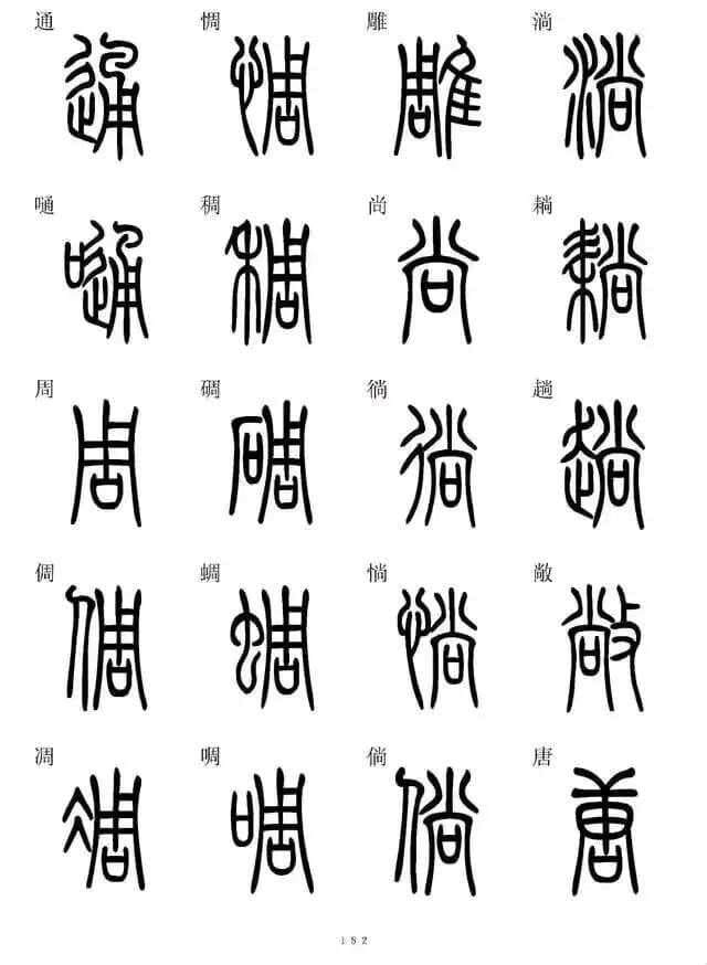 篆书入门指南：从基础认知到创作实践的系统学习路径