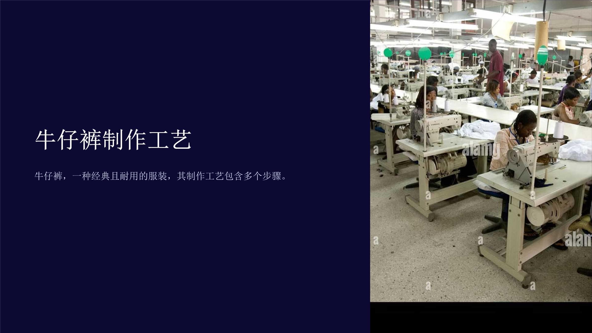 牛仔裤制作工艺详解：从历史传承到现代创新