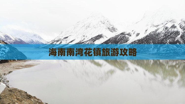 海南南湾花镇旅游攻略：赏花、美食与度假的完美结合