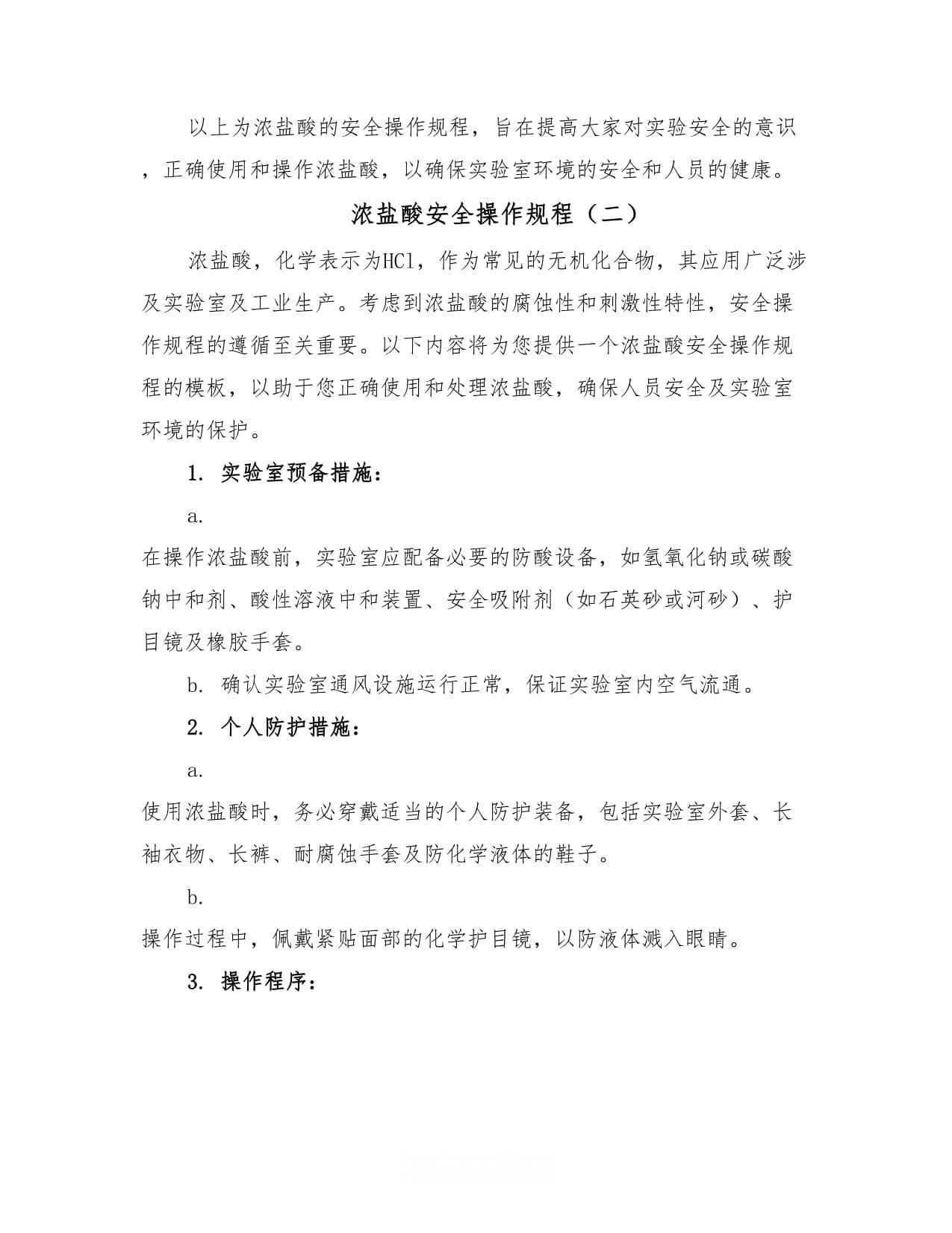 浓盐酸安全操作规程（3篇）
