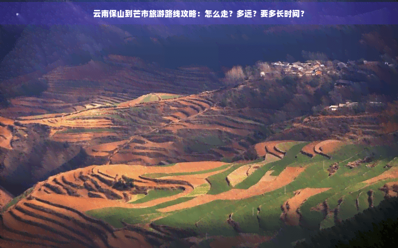 云南保山至芒市：4种交通方案详解，附旅游攻略全解析