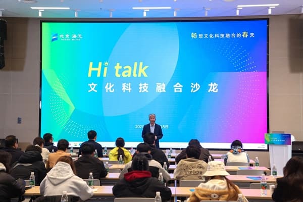 “Hi talk”文化科技融合沙龙：共绘文化与科技融合新蓝图