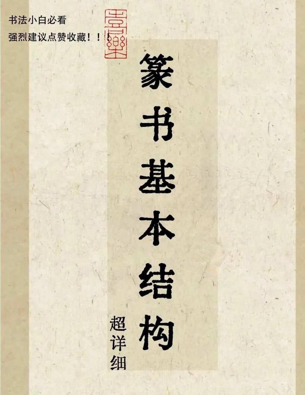 篆书基本结构超详细