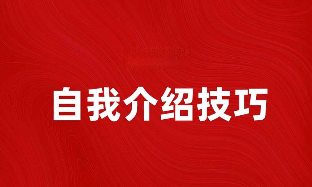 掌握自我介绍法，提升职场沟通能力