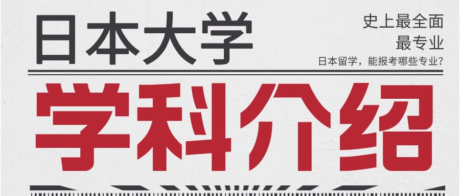 日本大学专业分支明细都在这里了！