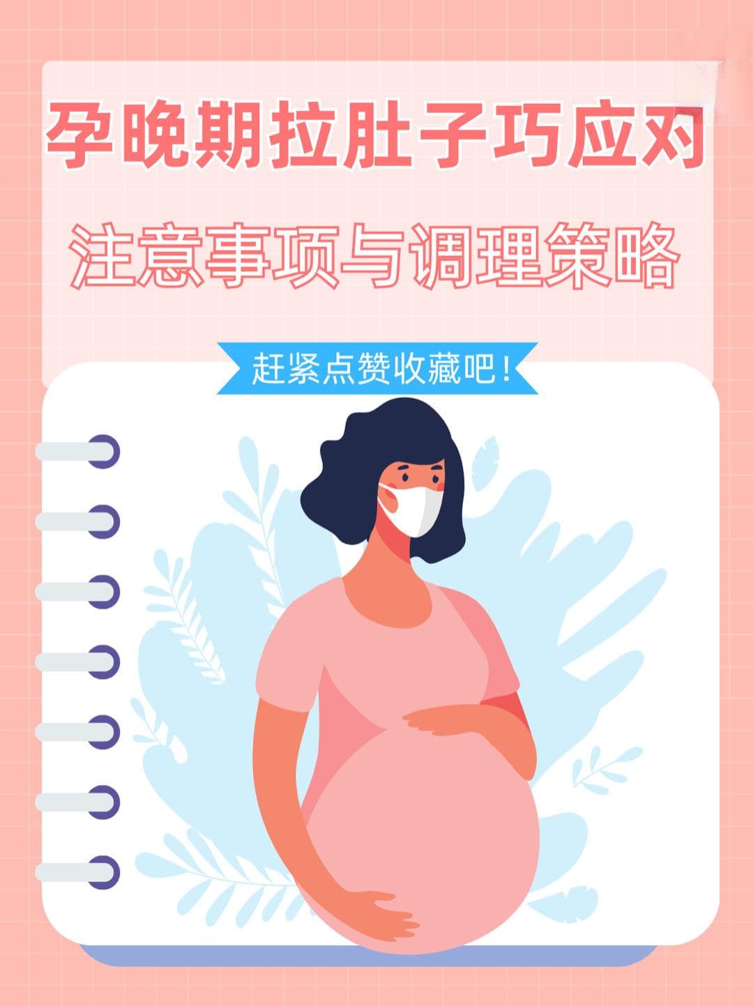 孕晚期拉肚子巧应对：注意事项与调理策略