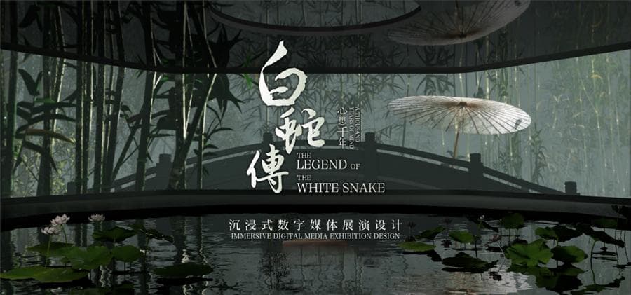 白蛇传·心思千年：一场情缘千年的沉浸式数字媒体展演