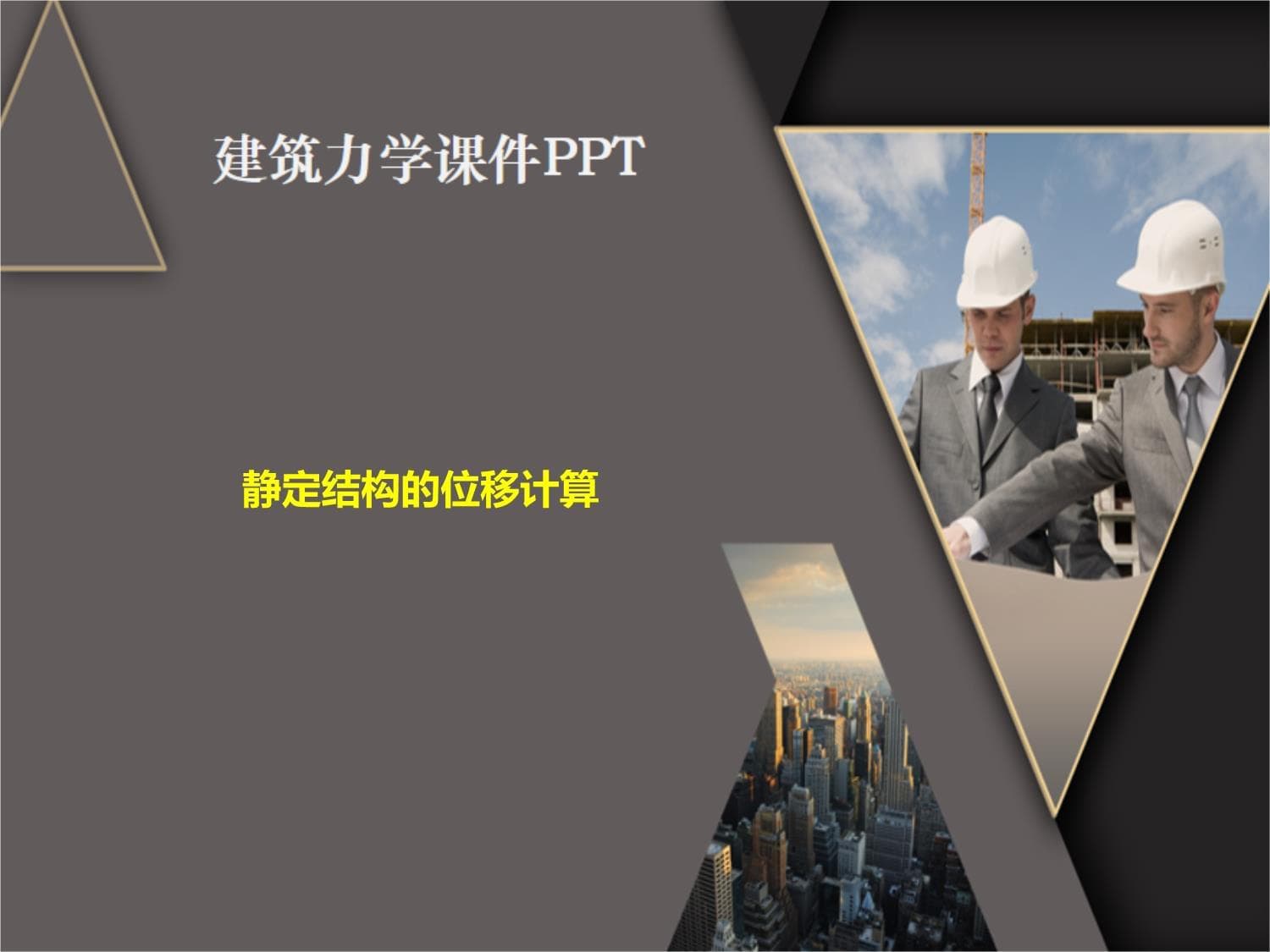 静定结构的位移计算-图乘法（建筑力学）