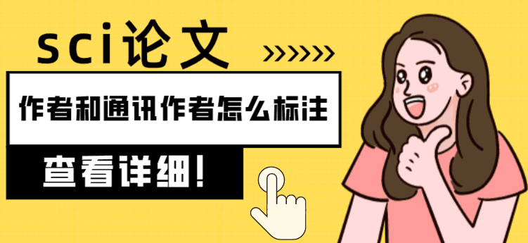 sci论文作者和通讯作者怎么标注