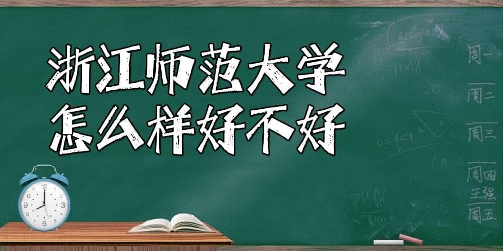 浙江师范大学怎么样好不好（全国排名、重点学科、王牌专业）
