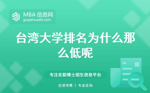 台湾大学排名为什么那么低呢